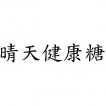晴天健康糖