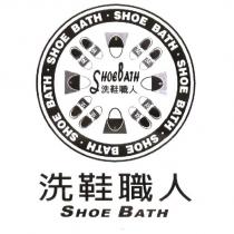 洗鞋職人 SHOE BATH 及圖