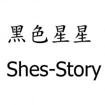 shes-story 黑色星星