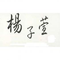 楊子萱