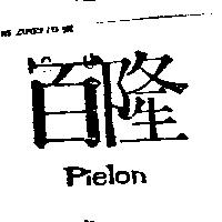 百隆 Pielon 