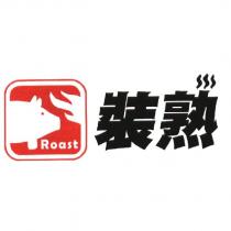 裝熟及圖