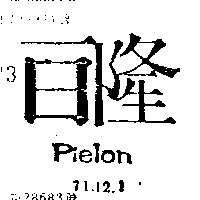 百隆 PIELON 