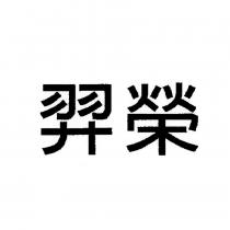 羿榮