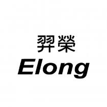 羿榮 Elong