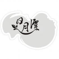 日月潭設計圖