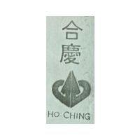 合慶 HO CHING 及圖