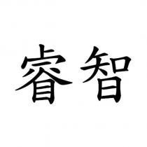 睿智