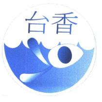 台香及圖
