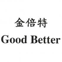 金倍特 Good Better
