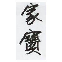 家寶