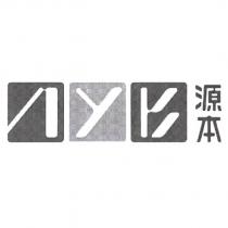 源本及圖 AYB