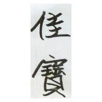 佳寶