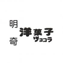 明奇洋菓子 ツョコラ