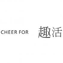 CHEER FOR 趣活