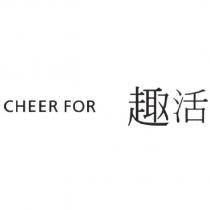 CHEER FOR 趣活