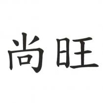 尚旺