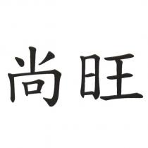 尚旺