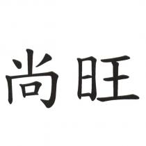 尚旺