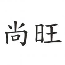 尚旺