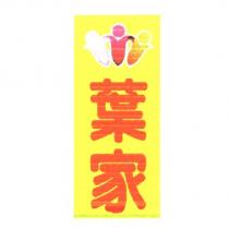 葉家及圖