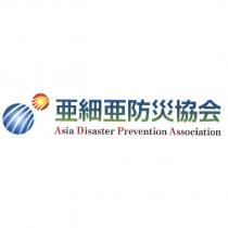 亞細亞防災協會 Asia Disaster Prevention Association 及圖