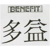 多益 BENEFIT 