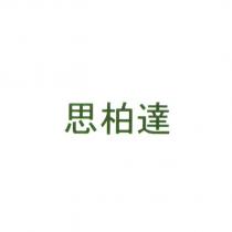 思柏達 (in green color)