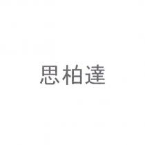 思柏達 (in black & white)