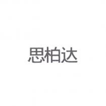 思柏達(SPDR in simplified Chinese)(in black & white)