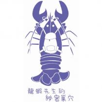 龍蝦先生的秘密巢穴及圖