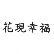 花現幸福