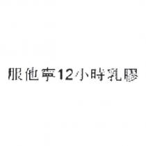 服他寧 12 小時乳膠