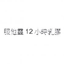 服他靈 12 小時乳膠