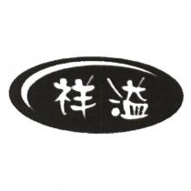 祥溢設計圖