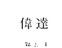 偉達