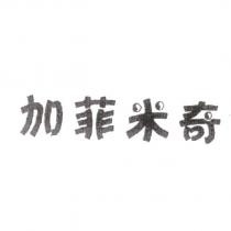 加菲米奇