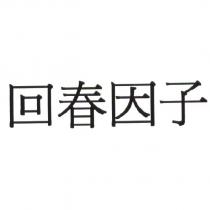 回春因子
