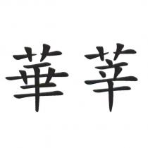 華莘