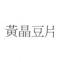 黃晶豆片