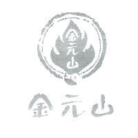 金元山及圖