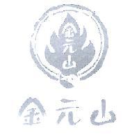 金元山及圖