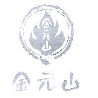 金元山及圖