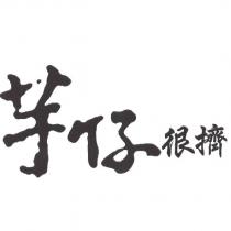 芋仔很擠