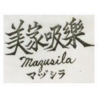 美家吸樂 MAZUSILA マヅシラ