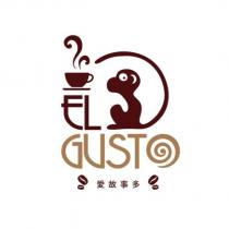 愛故事多 EL GUSTO 及圖