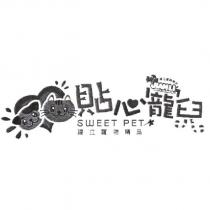 貼心寵兒 SWEET PET 建立寵物精品及其設計圖