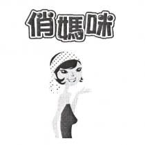 俏媽咪及圖