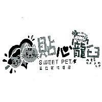 貼心寵兒 SWEET PET 建立寵物精品及其設計圖