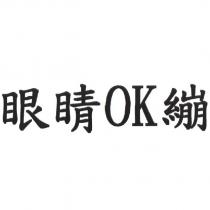 眼睛 OK 繃